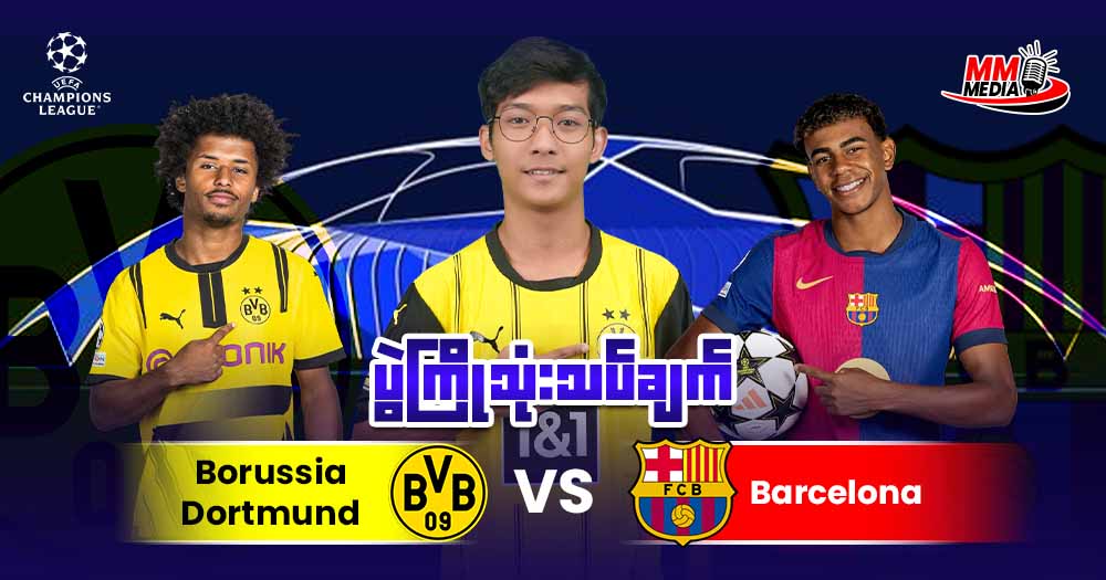 𝐁𝐨𝐫𝐮𝐬𝐬𝐢𝐚 𝐃𝐨𝐫𝐭𝐦𝐮𝐧𝐭 𝐕𝐬 𝐁𝐚𝐫𝐜𝐞𝐥𝐨𝐧𝐚 ( ပွဲကြိုသုံးသပ်ချက် )